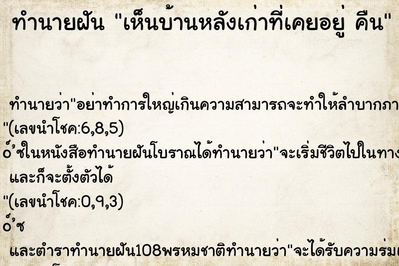 ทำนายฝันทำนายฝันเห็นบ้านหลังเก่าที่เคยอยู่คืน